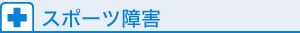 スポーツ障害