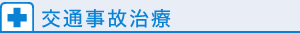 交通事故治療